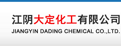 江阴大定化工有限公司